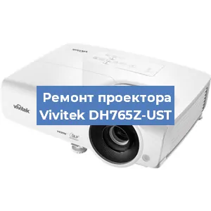 Замена системной платы на проекторе Vivitek DH765Z-UST в Новосибирске
